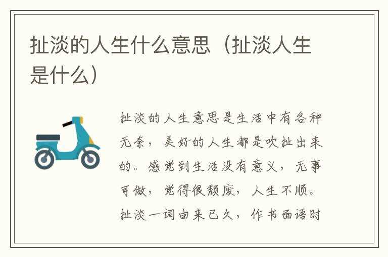 扯淡的人生什么意思（扯淡人生是什么）?(扯淡的人生)