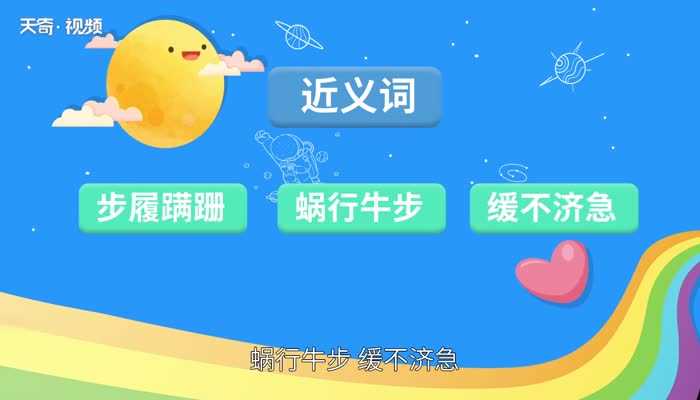 姗姗来迟是什么意思?姗姗来迟的意思(姗姗来迟)