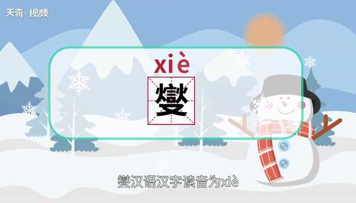 燮怎么读法?燮怎么读?(燮怎么读)