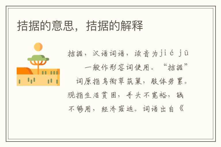 拮据的解释_拮据的意思(拮据)