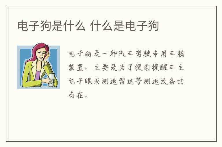 什么是电子狗?电子狗是什么(电子狗)
