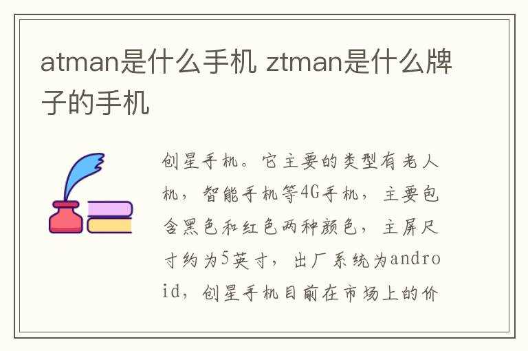 ztman是什么牌子的手机?atman是什么手机(atman是什么手机)