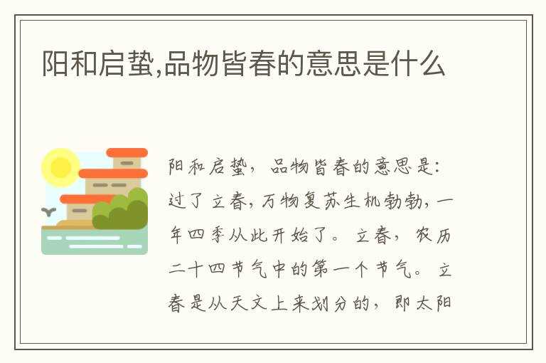 品物皆春的意思是什么?阳和启蛰(阳和启蛰)
