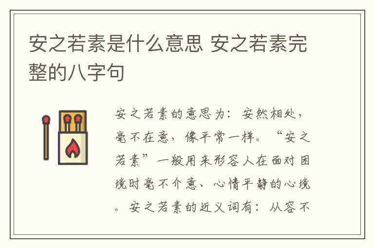 安之若素完整的八字句?安之若素是什么意思(安之若素)