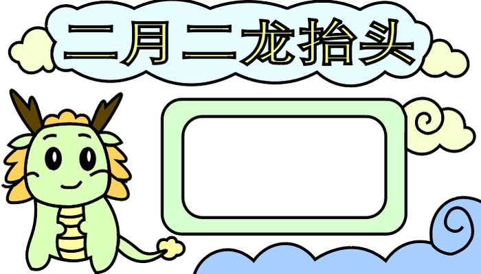 二月二龙抬头手抄报怎么画?二月二龙抬头手抄报(二月二龙抬头怎么画)