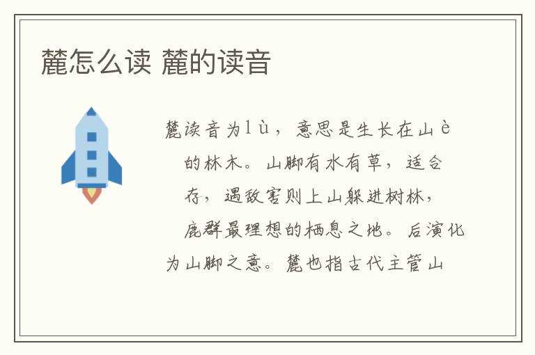 麓的读音?麓怎么读?(麓怎么读)