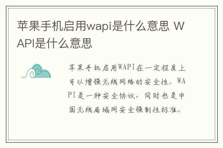 WAPI是什么意思?苹果手机启用wapi是什么意思(wapi)