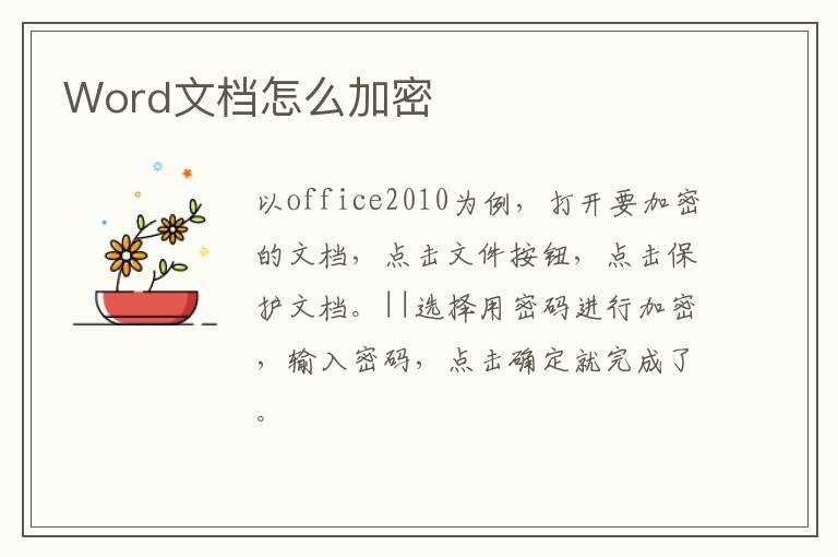 Word文档怎么加密?(word文档加密)