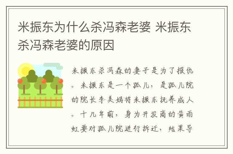 米振东杀冯森老婆的原因?米振东为什么杀冯森老婆(米振东)