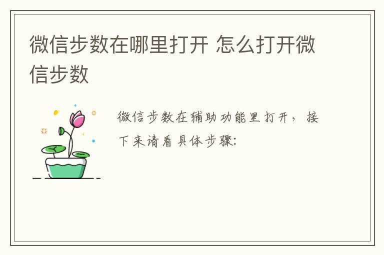 怎么打开微信步数?微信步数在哪里打开?(微信步数在哪里打开)