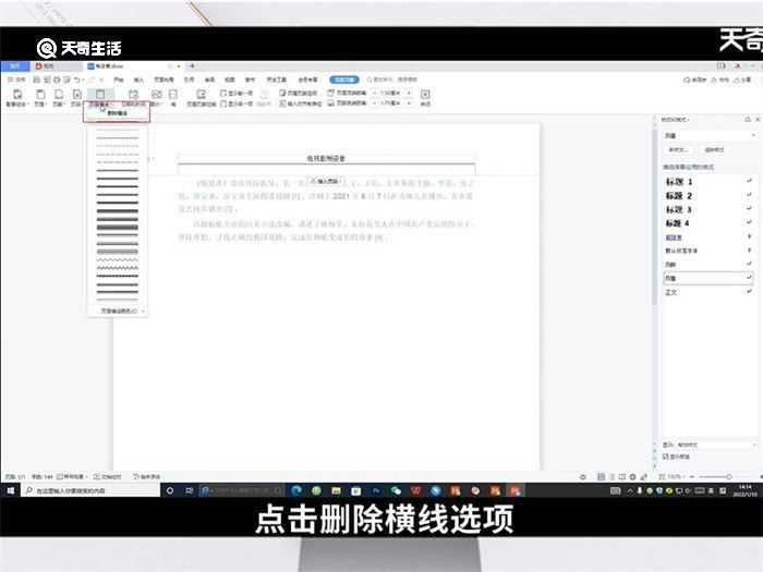 怎么删除页眉的横线?怎么删除页眉的横线?(页眉横线怎么删)