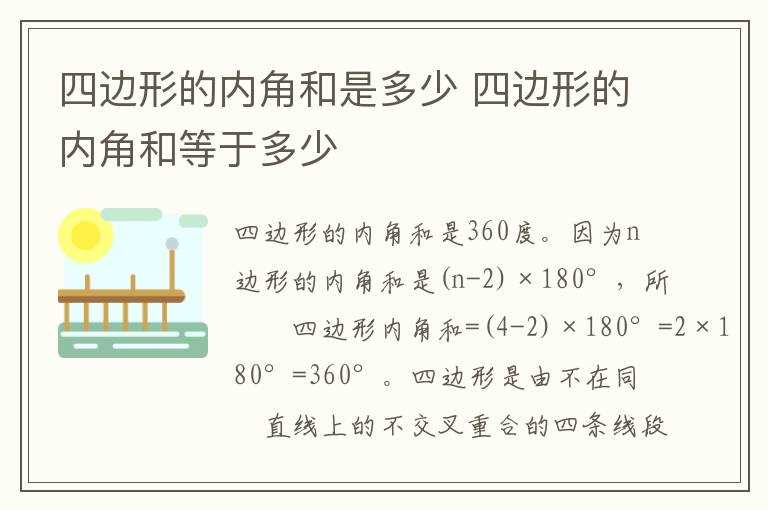 四边形的内角和等于多少?四边形的内角和是多少(四边形的内角和是多少度)