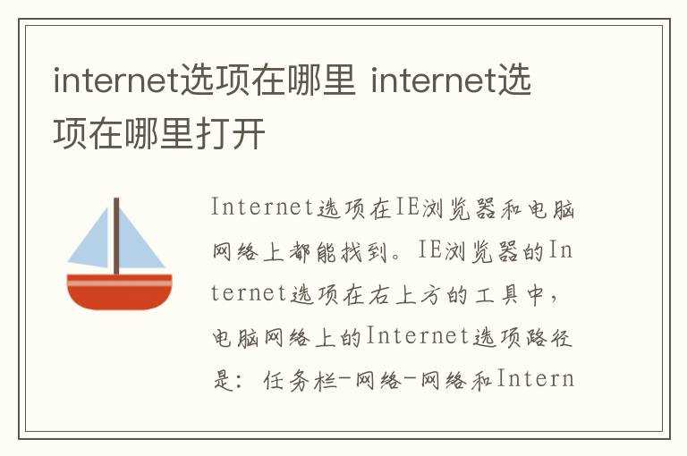 internet选项在哪里打开?internet选项在哪里?(internet选项)