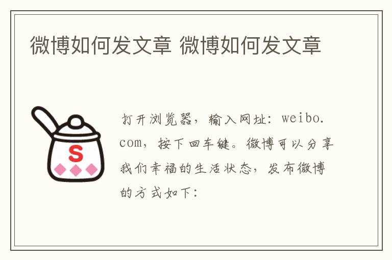 微博怎么发文章?微博怎么发文章?(如何在微博发文章)