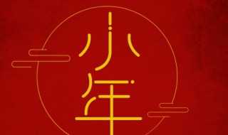 小年北小年南释义?小年北小年南什么意思(小年北小年南什么意思)