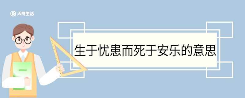 生于忧患而死于安乐翻译_生于忧患而死于安乐的意思(生于忧患死于安乐)