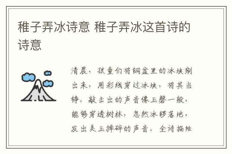 稚子弄冰这首诗的诗意_稚子弄冰诗意(稚子弄冰诗意)