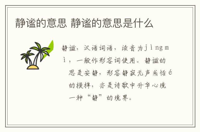 静谧的意思是什么?静谧的意思(静谧)