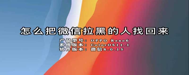 怎么把微信拉黑的人找回来?(微信拉黑的人怎么找回来)