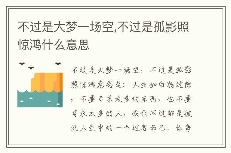 不过是孤影照惊鸿什么意思?不过是大梦一场空(不过是大梦一场空 不过是孤影照惊鸿)