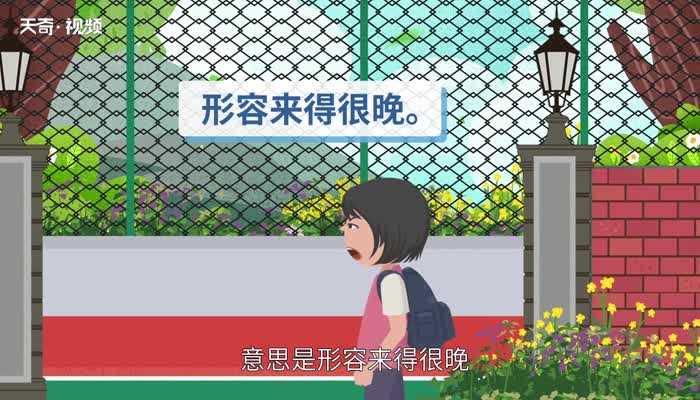 姗姗来迟是什么意思?姗姗来迟的意思(姗姗来迟)