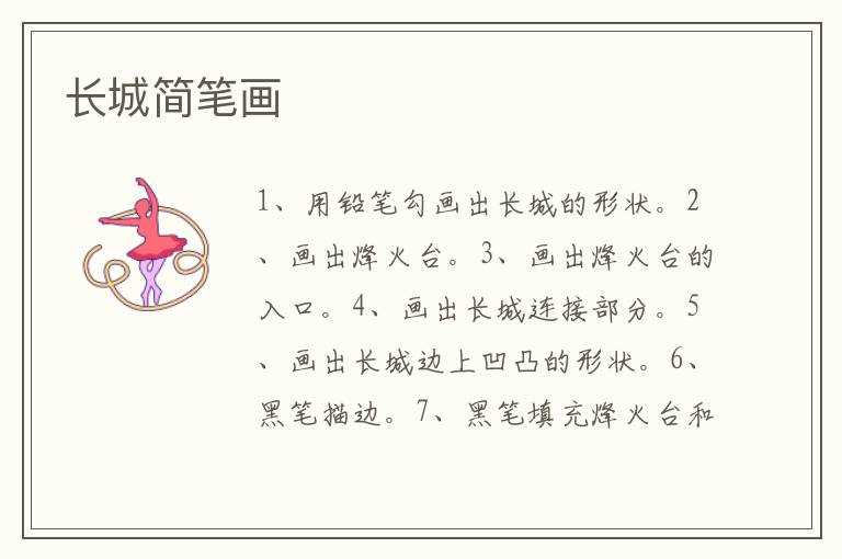 长城简笔画(长城简笔画)
