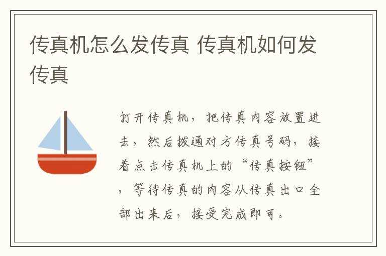 传真机怎么发传真?传真机怎么发传真?(传真机怎么发传真)