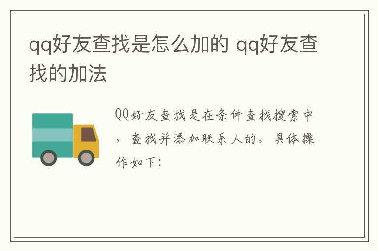 qq好友查找的加法?qq好友查找是怎么加的?(qq查找)