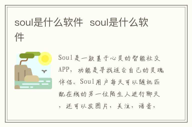 soul是什么软件?soul是什么软件(soul是什么软件)