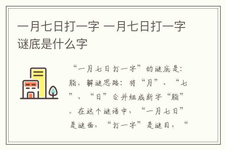一月七日打一字谜底是什么字?一月七日打一字(一月七日)