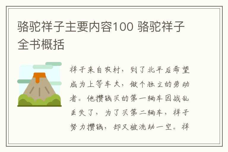 骆驼祥子全书概括_骆驼祥子主要内容100(骆驼祥子主要内容)