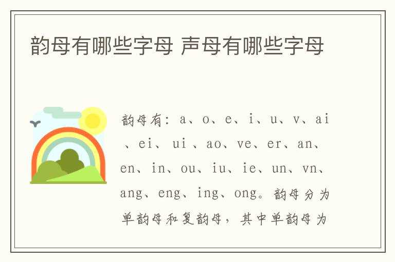 声母有哪些字母?韵母有哪些字母?(韵母有哪些)
