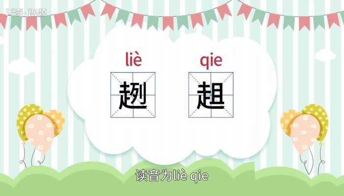 趔趄的意思是什么?趔趄的意思(趔趄)