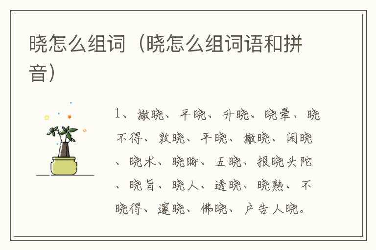 晓怎么组词(晓怎么组词语和拼音)?(晓的拼音和组词)