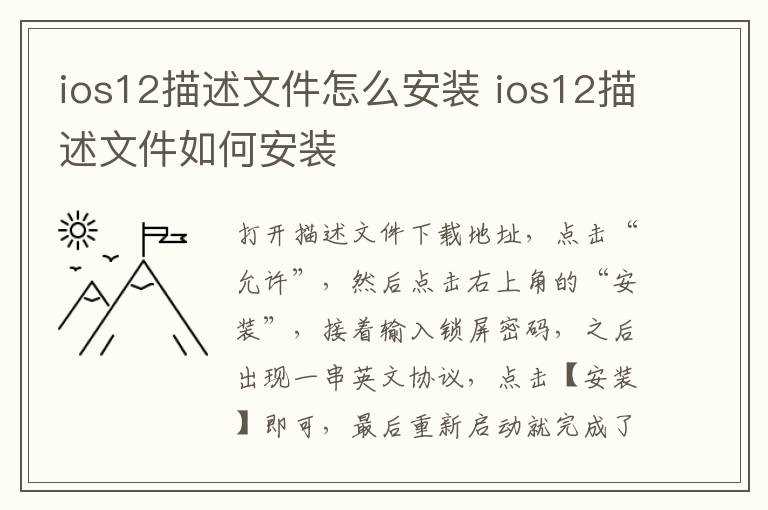 ios12描述文件怎么安装?ios12描述文件怎么安装?(ios12描述文件)
