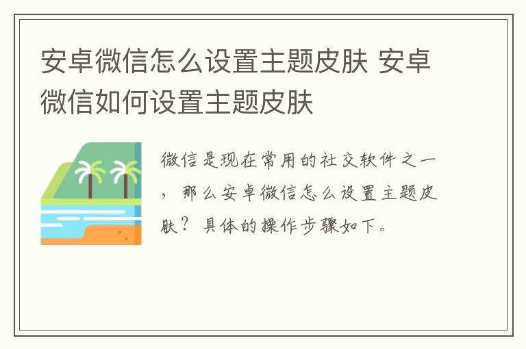安卓微信怎么设置主题皮肤?安卓微信怎么设置主题皮肤?(安卓微信怎么设置主题皮肤)