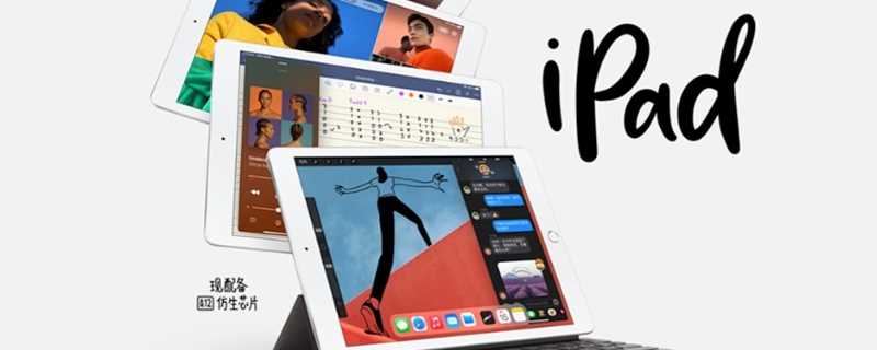 ipad8多大尺寸（iPad8多大尺寸）(iPad8)