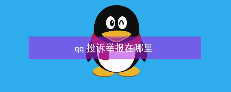 qq投诉举报在哪里?(qq举报)