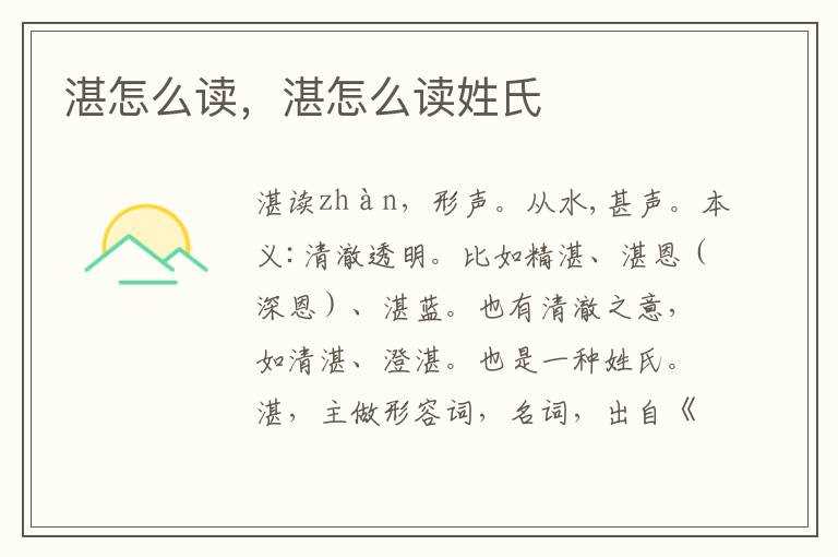 湛怎么读姓氏?湛怎么读(湛怎么读)