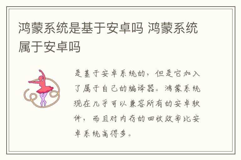 鸿蒙系统属于安卓吗?鸿蒙系统是基于安卓吗?(鸿蒙系统是基于安卓吗)