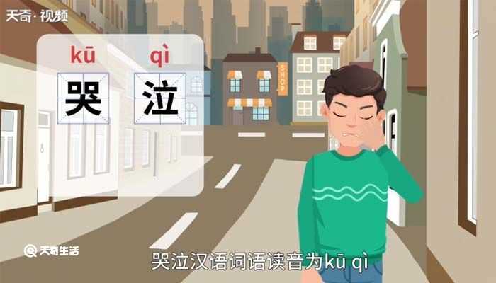 哭泣什么意思?哭泣的意思(哭泣)