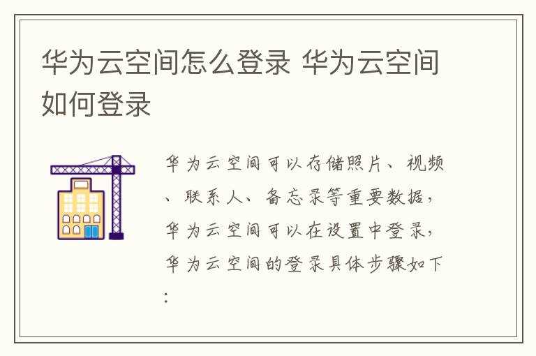 华为云空间怎么登录?华为云空间怎么登录?(华为云空间在线登录)