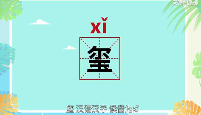 玺怎么读法?玺怎么读?(玺怎么读)