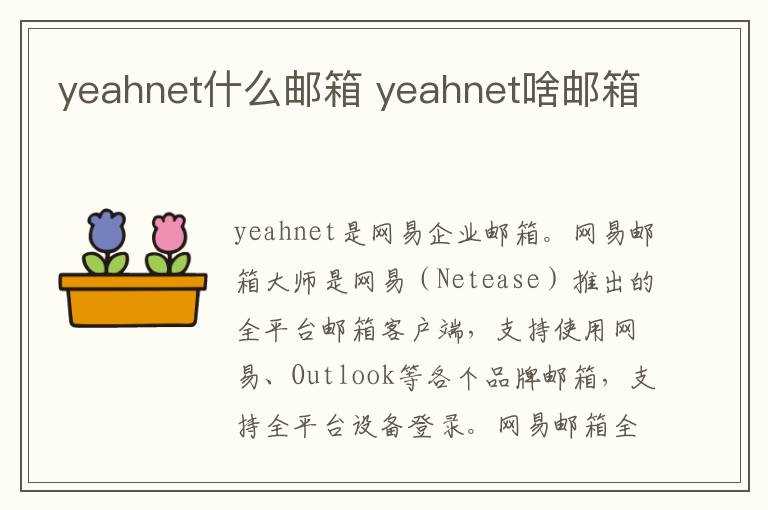 yeahnet啥邮箱?yeahnet什么邮箱(网易邮箱yeah.net)