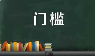 出处是什么?门槛是什么意思(门槛)