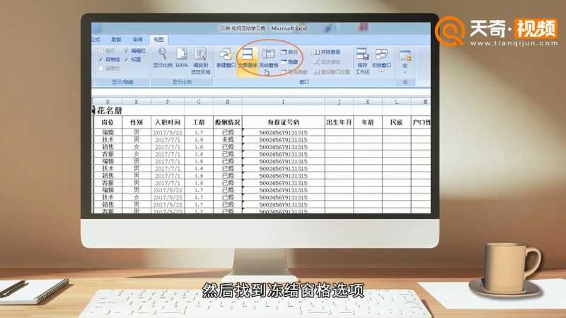 Excel怎么冻结单元格?(冻结单元格)