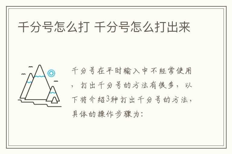 千分号怎么打出来?千分号怎么打?(千分号)