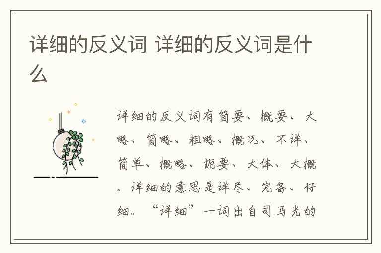 详细的反义词是什么?详细的反义词(详细的反义词)