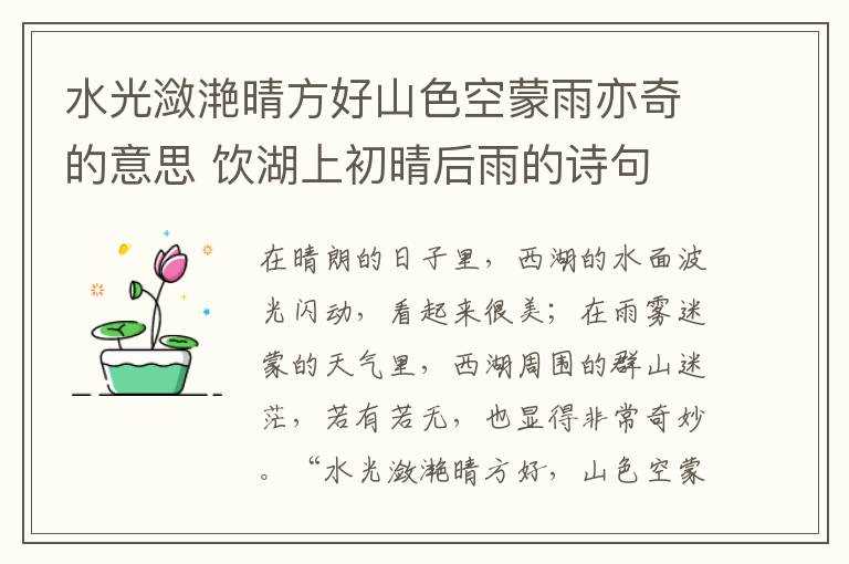 饮湖上初晴后雨的诗句_水光潋滟晴方好山色空蒙雨亦奇的意思(水光潋滟晴方好山色空蒙雨亦奇的意思是什么)