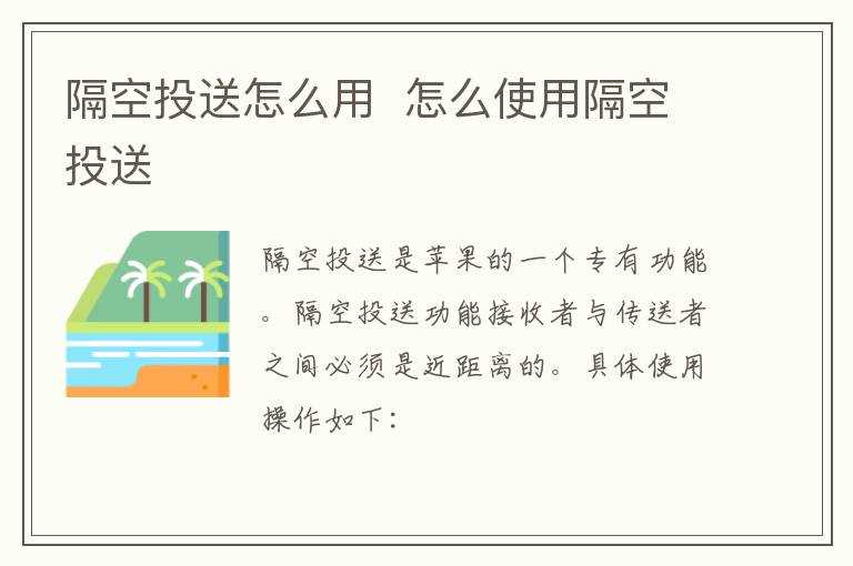 怎么使用隔空投送?隔空投送怎么用?(隔空投送)